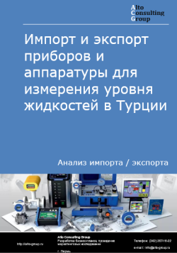 Анализ импорта и экспорта приборов и аппаратуры для измерения уровня жидкостей в Турции в 2020-2024 гг.