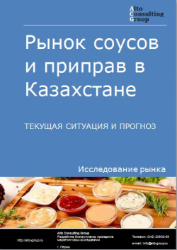 Рынок соусов и приправ в Казахстане. Текущая ситуация и прогноз 2021-2025 гг.