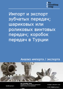 Импорт и экспорт зубчатых передач; шариковых или роликовых винтовых передач; коробок передач в Турции в 2020-2024 гг.