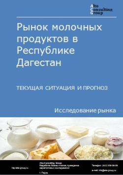 Обложка исследования: Анализ рынка молочных продуктов в Республике Дагестан в РФ. Текущая ситуация и прогноз 2024-2028 гг.