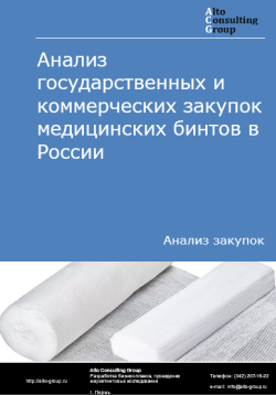 Анализ государственных и коммерческих закупок медицинских бинтов в России в 2024 г.