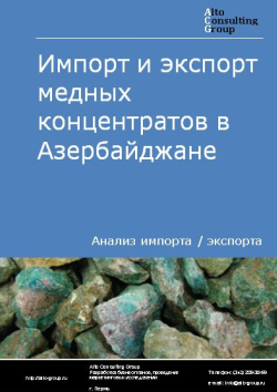 Обложка Анализ импорта и экспорта медных концентратов в Азербайджане в 2019-2023 гг.