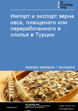 Обложка отчета: Анализ импорта и экспорта зерна овса, плющеного или переработанного в хлопья в Турции в 2021-2025 гг.