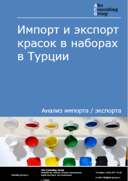 Обложка исследования: Анализ импорта и экспорта красок в наборах в Турции в 2020-2024 гг.