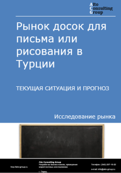 Анализ рынка досок для письма или рисования в Турции. Текущая ситуация и прогноз 2024-2028 гг.