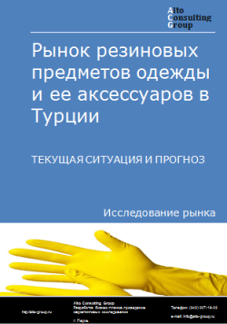 Обложка Анализ рынка резиновых предметов одежды и ее аксессуаров в Турции. Текущая ситуация и прогноз 2024-2028 гг.