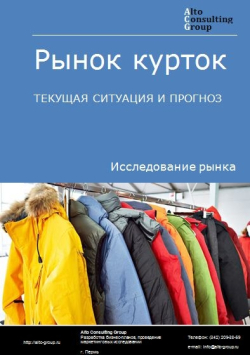 Обложка исследования: Анализ рынка курток в России. Текущая ситуация и прогноз 2024-2028 гг.