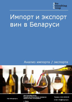 Импорт и экспорт вин в Беларуси в 2018-2022 гг.