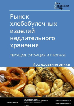 Рынок хлебобулочных изделий недлительного хранения в России. Текущая ситуация и прогноз 2021-2025 гг.
