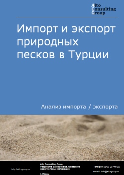 Анализ импорта и экспорта природных песков в Турции в 2020-2024 гг.