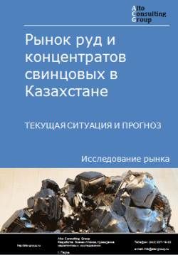 Анализ рынка руд и концентратов свинцовых в Казахстане. Текущая ситуация и прогноз 2024-2028 гг.