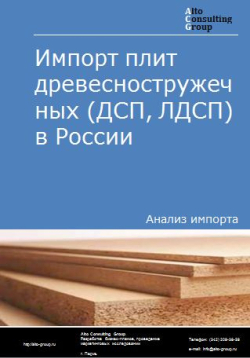 Анализ импорта плит древесностружечных (ДСП, ЛДСП) в России в 2020-2024 гг.