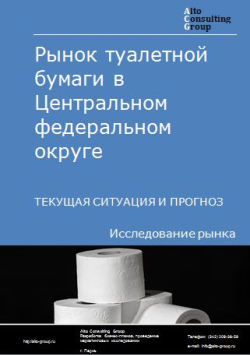 Рынок туалетной бумаги в Центральном федеральном округе. Текущая ситуация и прогноз 2024-2028 гг.