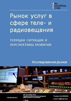 Обложка исследования: Анализ рынка услуг в сфере теле- и радиовещания в России. Текущая ситуация и перспективы развития