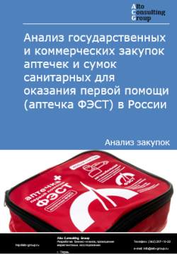 Анализ государственных и коммерческих закупок аптечек и сумок санитарных для оказания первой помощи (аптечка ФЭСТ) в России в 2024 г.