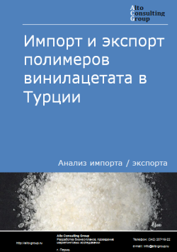 Обложка Анализ импорта и экспорта полимеров винилацетата в Турции в 2020-2024 гг.