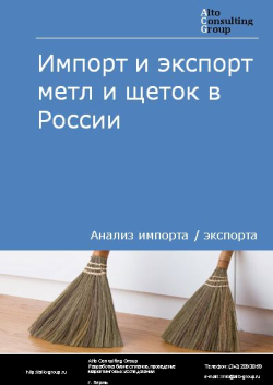 Обложка исследования: Анализ импорта и экспорта метл и щеток в России в 2020-2024 гг.