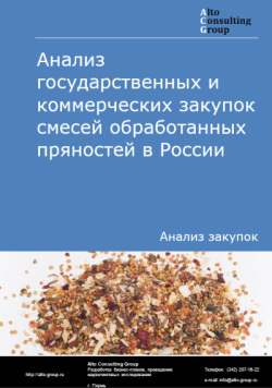 Анализ государственных и коммерческих закупок смесей обработанных пряностей в России в 2025 г.