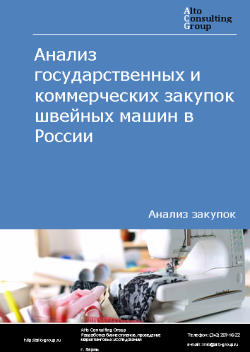 Анализ государственных и коммерческих закупок швейных машин в России в 2023 г.