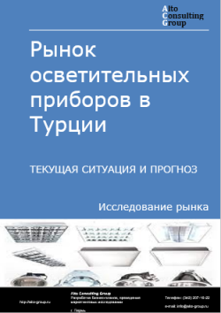 Обложка исследования: Анализ рынка осветительных приборов в Турции. Текущая ситуация и прогноз 2024-2028 гг.