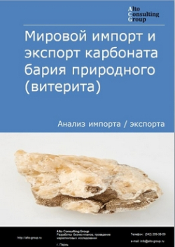 Обложка Анализ мирового импорта и экспорта карбоната бария природного (витерита) в 2020-2024 гг.