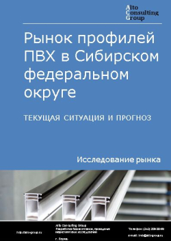 Рынок профилей ПВХ в Сибирском федеральном округе. Текущая ситуация и прогноз 2024-2028 гг.