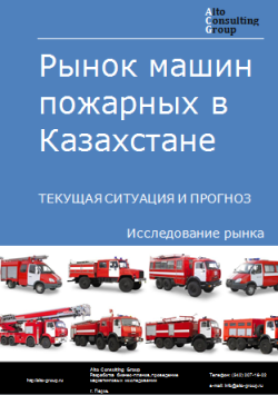Анализ рынка машин пожарных в Казахстане. Текущая ситуация и прогноз 2024-2028 гг.