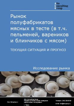 Обложка исследования: Анализ рынка полуфабрикатов мясных в тесте (в т.ч. пельменей, вареников и блинчиков с мясом) в России. Текущая ситуация и прогноз 2024-2028 гг.