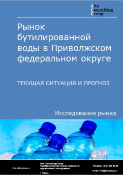 Анализ рынка бутилированной воды в Приволжском федеральном округе. Текущая ситуация и прогноз 2024-2028 гг.
