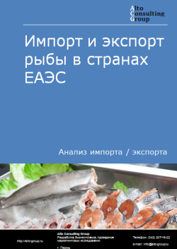 Анализ импорта и экспорта рыбы в странах ЕАЭС в 2020-2023 гг.