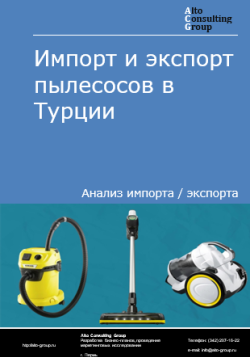 Импорт и экспорт пылесосов в Турции в 2020-2024 гг.