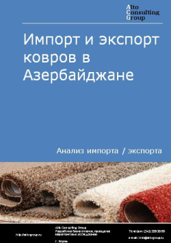 Импорт и экспорт ковров в Азербайджане в 2019-2023 гг.