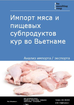 Импорт мяса и пищевых субпродуктов кур во Вьетнаме в 2019 г.