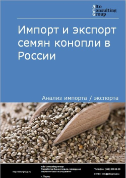 Импорт и экспорт семян конопли в России в 2020-2024 гг.