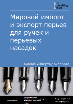 Мировой импорт и экспорт перьев для ручек и перьевых насадок в 2020-2024 гг.