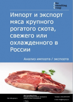 Импорт и экспорт мяса крупного рогатого скота, свежего или охлажденного в России в 2018 г.