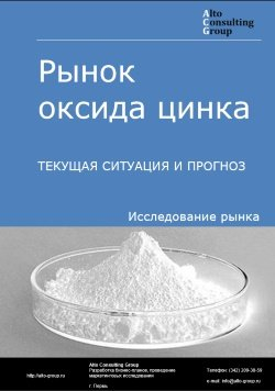 Обложка Анализ рынка оксида цинка в России. Текущая ситуация и прогноз 2024-2028 гг.