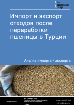Обложка отчета: Анализ импорта и экспорта отходов после переработки пшеницы в Турции в 2021-2025 гг.