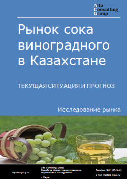 Анализ рынка сока виноградного в Казахстане. Текущая ситуация и прогноз 2024-2028 гг.