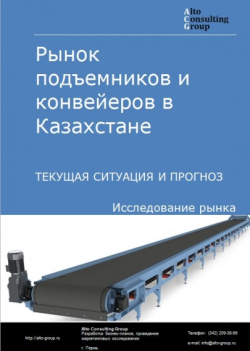 Рынок подъемников и конвейеров в Казахстане. Текущая ситуация и прогноз 2021-2025 гг.