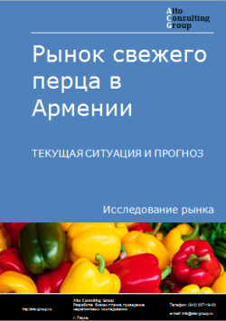 Анализ рынка свежего перца в Армении. Текущая ситуация и прогноз 2024-2028 гг.