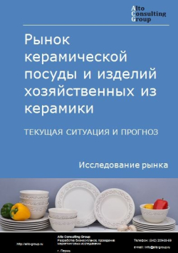 Рынок керамической посуды и изделий хозяйственных из керамики в России. Текущая ситуация и прогноз 2024-2028 гг.