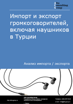 Анализ импорта и экспорта громкоговорителей, включая наушников в Турции в 2020-2024 гг.