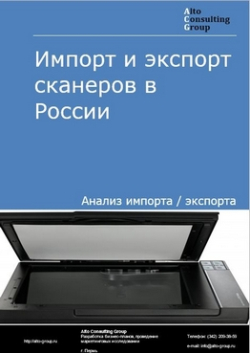 Импорт и экспорт сканеров в России в 2020-2024 гг.