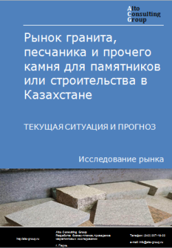 Рынок гранита, песчаника и прочего камня для памятников или строительства в Казахстане. Текущая ситуация и прогноз 2024-2028 гг.
