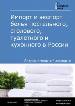 Импорт и экспорт белья постельного, столового, туалетного и кухонного в России в 2020 г.