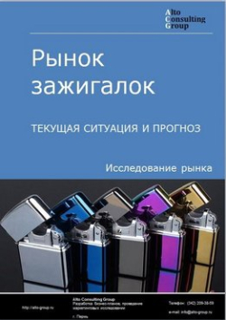 Рынок зажигалок в России. Текущая ситуация и прогноз 2024-2028 гг.