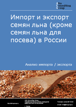 Импорт и экспорт семян льна (кроме семян льна для посева) в России в 2023 г.