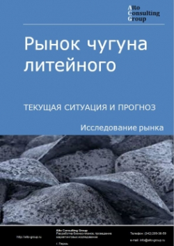 Обложка исследования: Анализ рынка чугуна литейного в России. Текущая ситуация и прогноз 2024-2028 гг.