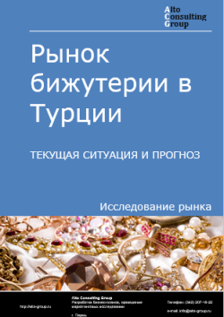 Обложка Анализ рынка бижутерии в Турции. Текущая ситуация и прогноз 2024-2028 гг.